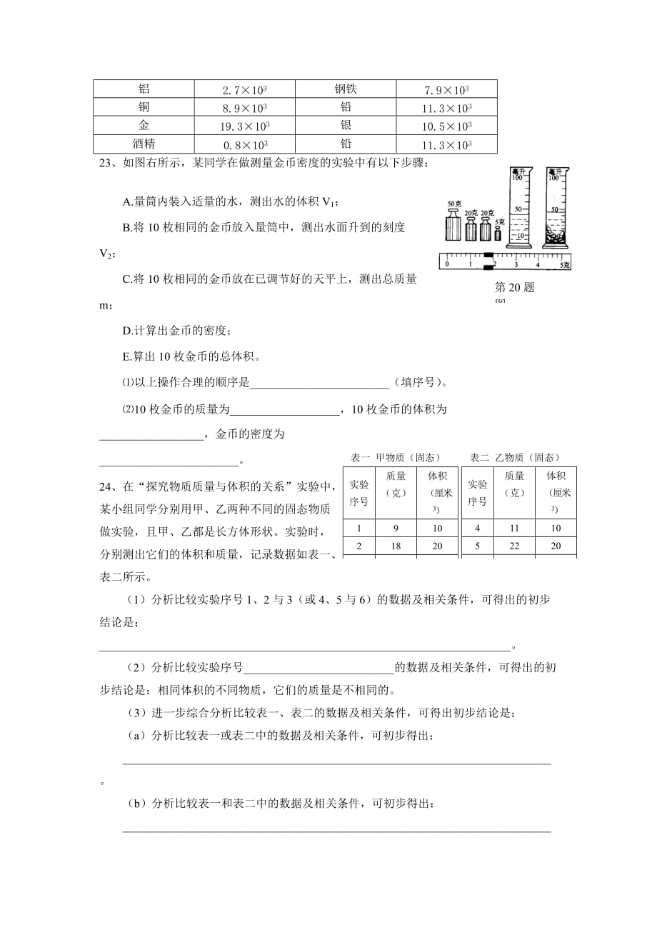 2015秋上海教育版物理九上6.1《密度》word自测题 .doc_第4页