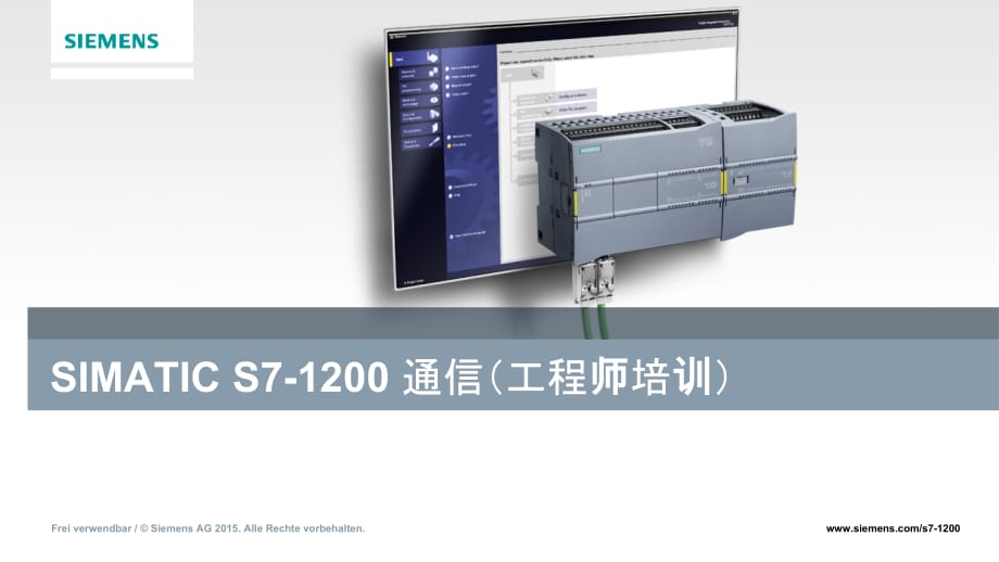 SIMATIC S7-1200 通信（工程师培训）_第1页