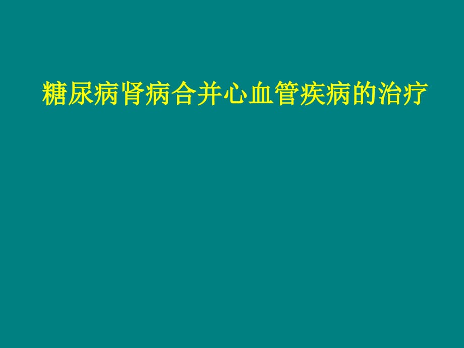 糖尿病肾病合并心血管疾病的治疗解析ppt课件_第1页