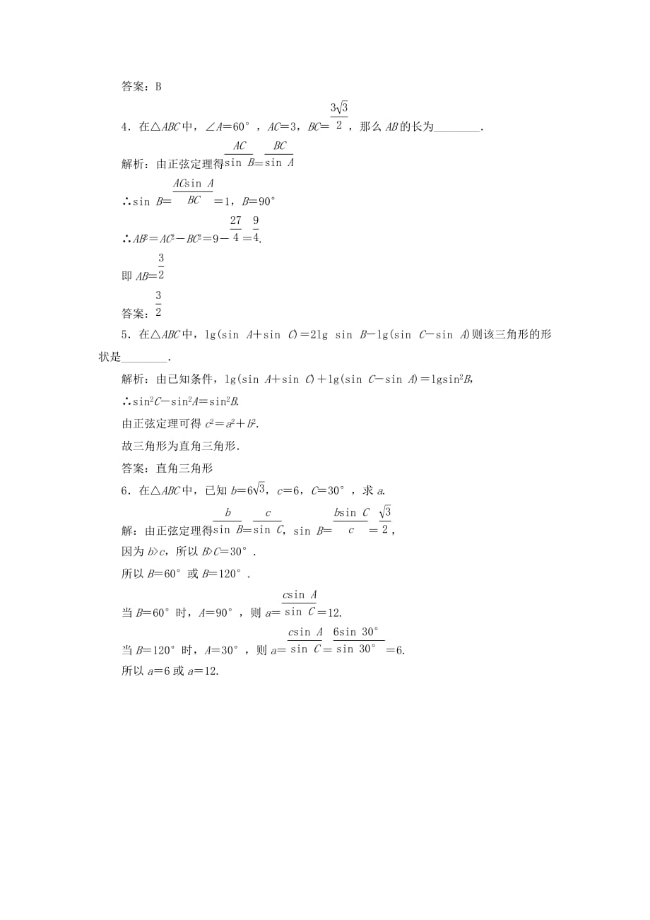 2014人教A版数学必修五第一章1.1《正弦定理和余弦定理》1.1.1正弦定理no.1课堂强化.doc_第2页