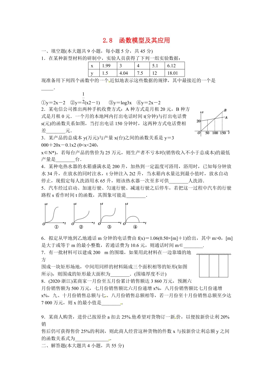 江苏省宿迁市马陵中学2020届高考数学 2.8 函数模型及其应用复习测试_第1页