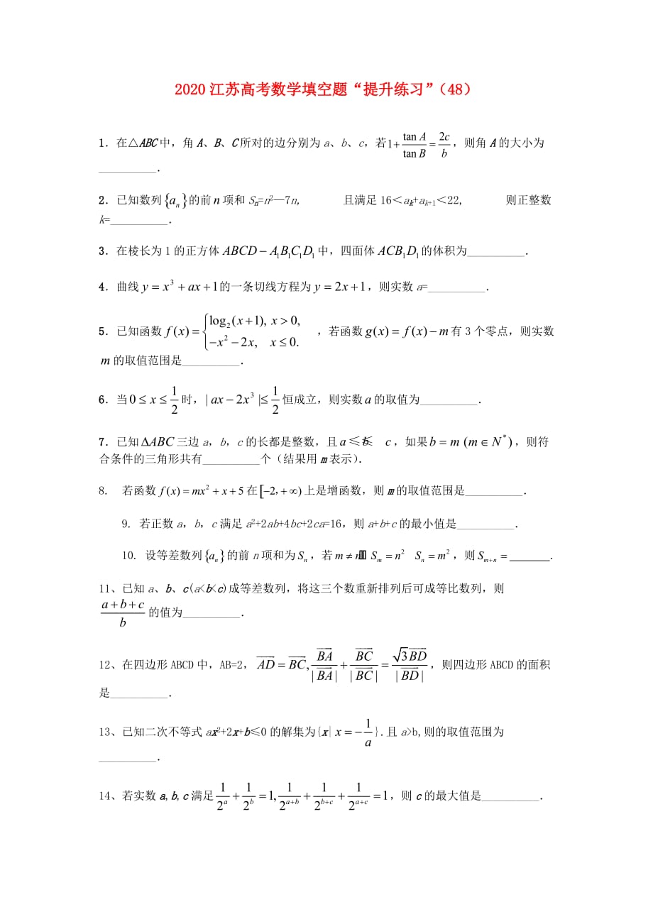 江苏省2020高考数学 填空题“提升练习”（48）_第1页