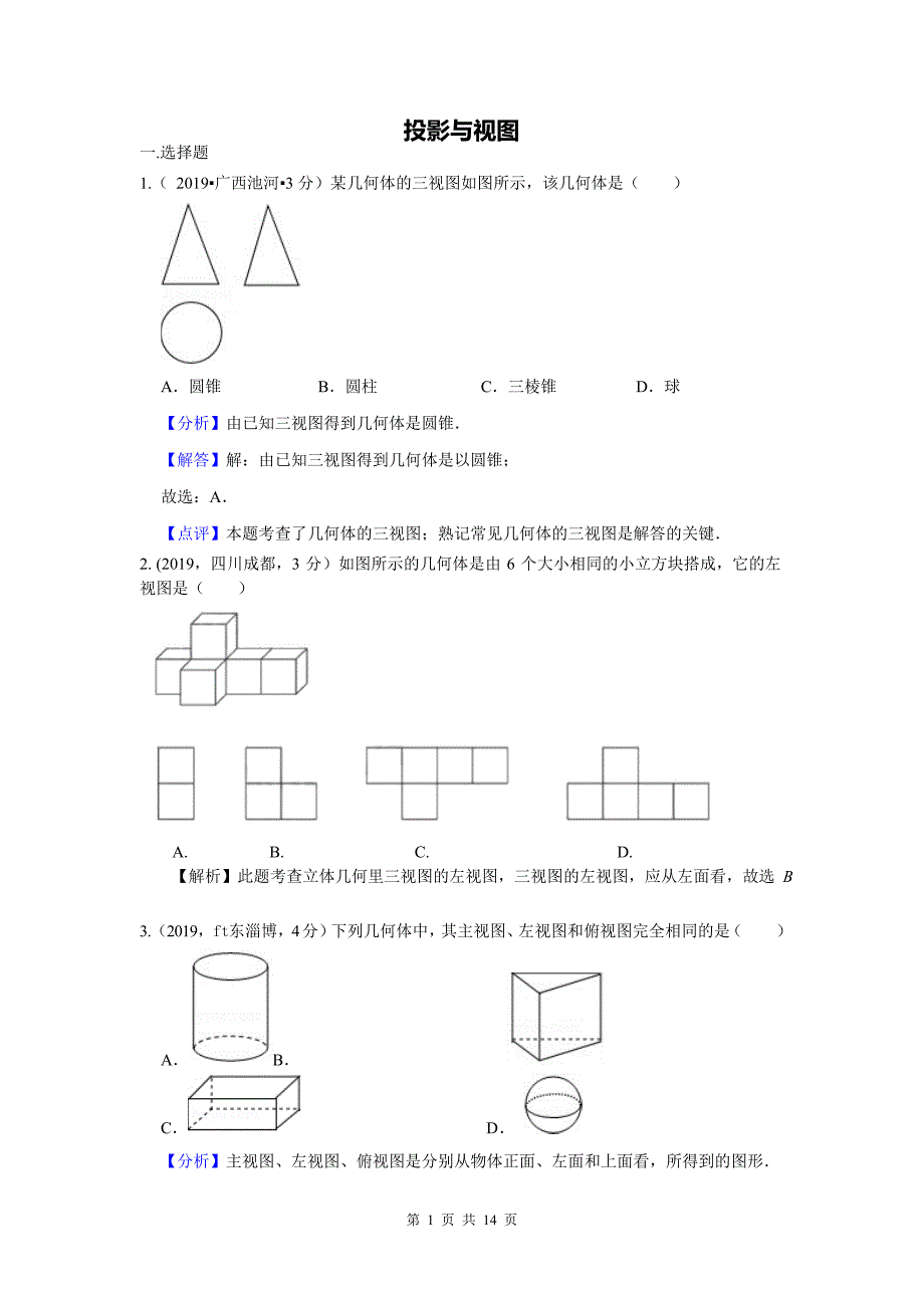 2019年全国各地中考数学试题分类汇编(第一期) 专题34 投影与视图(含解析)_第1页