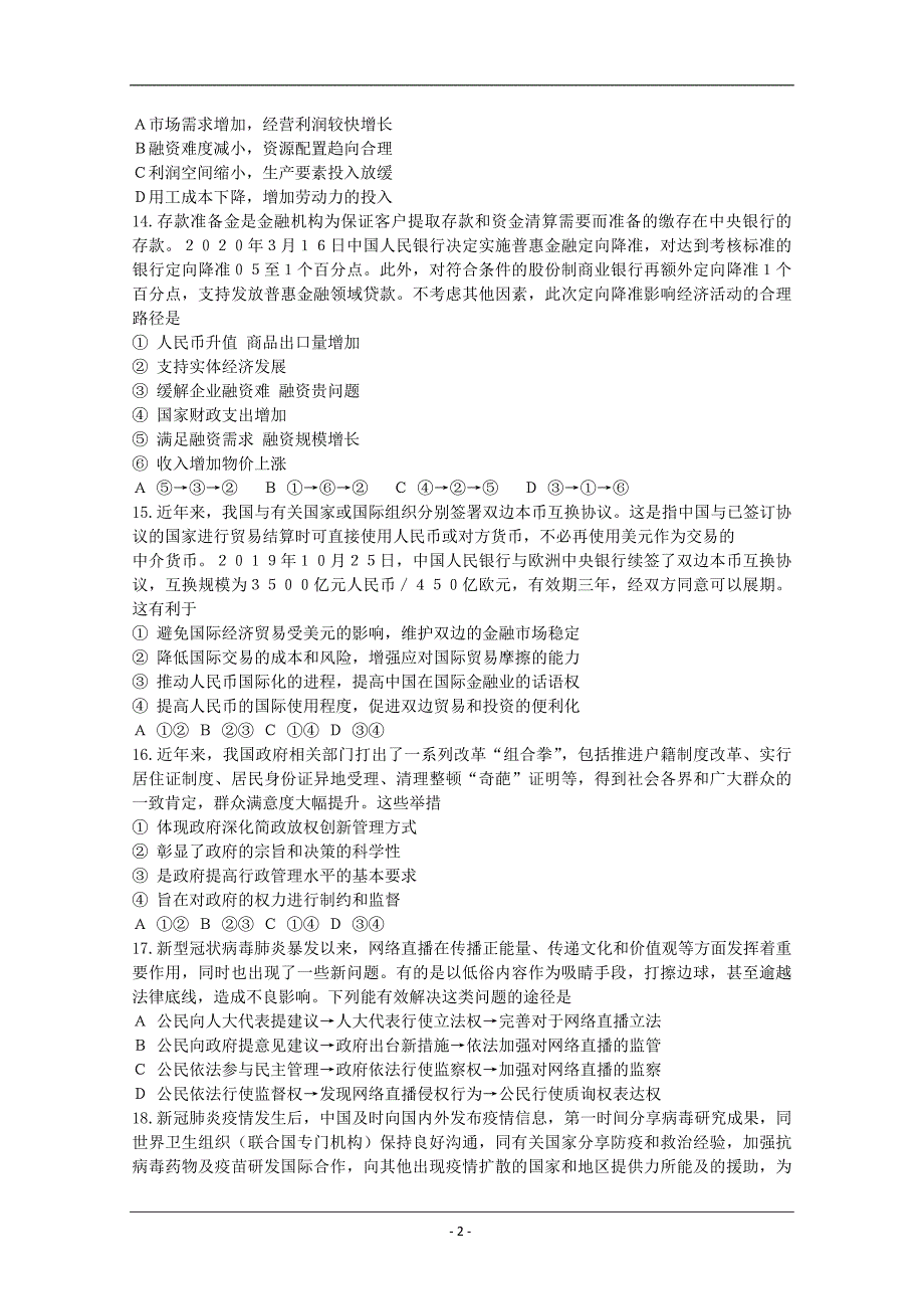 安徽省蚌埠市2020届高三第三次教学质量检查考试政治试题（解析版） Word版含解析_第2页