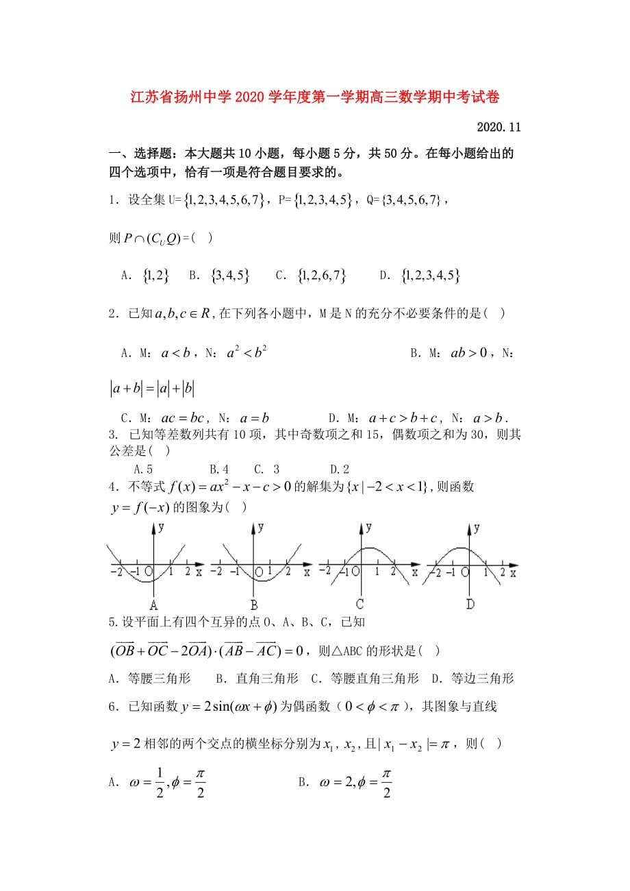 江苏省2020学年度第一学期高三数学期中考试卷 苏教版_第1页