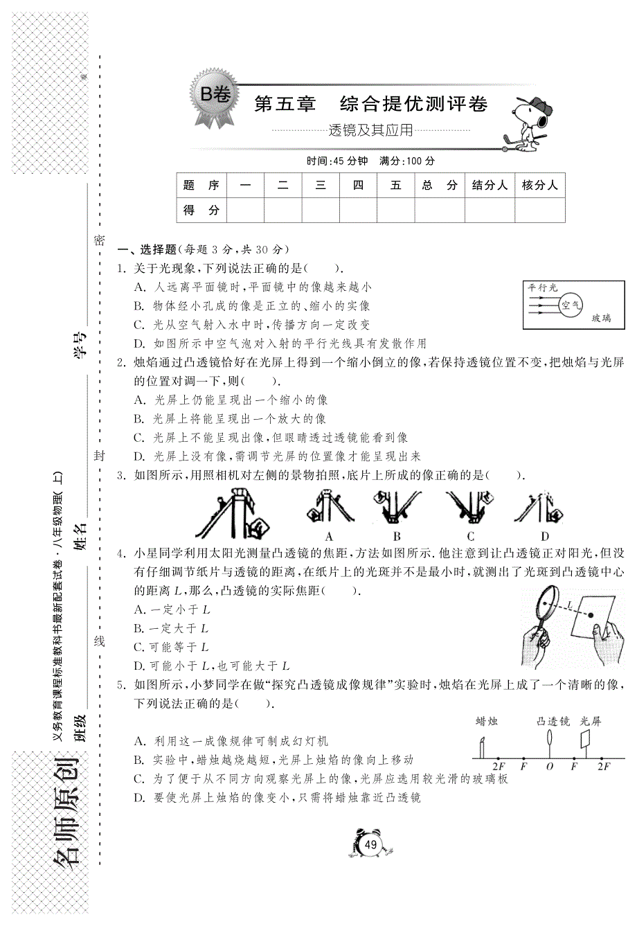 秋八级物理上册 第五章 透镜及其应用综合提优测评卷B卷pdf新.pdf_第1页