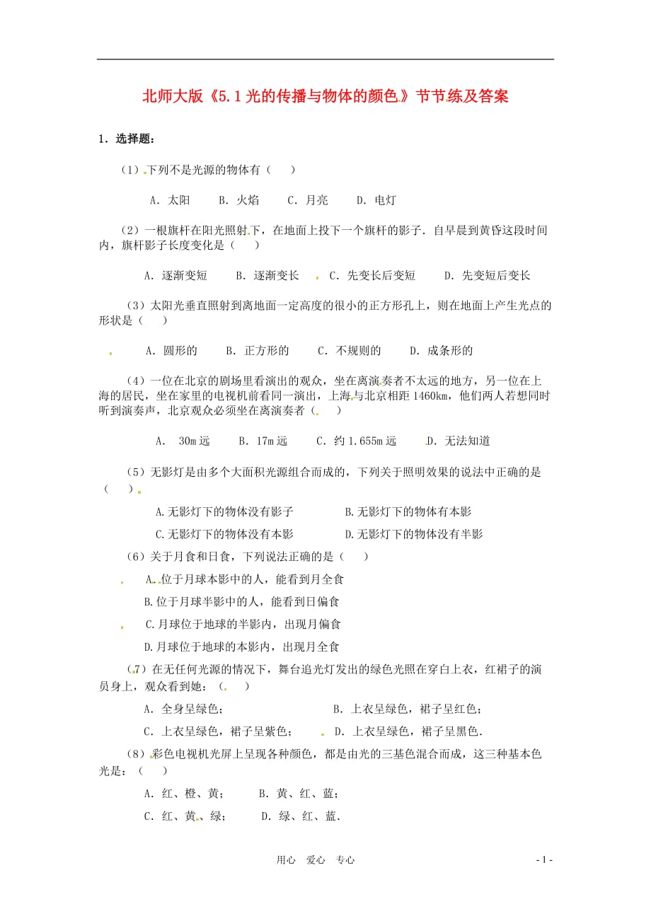 八级物理下册 8.9物体的颜色同步练习 北京课改.doc_第1页