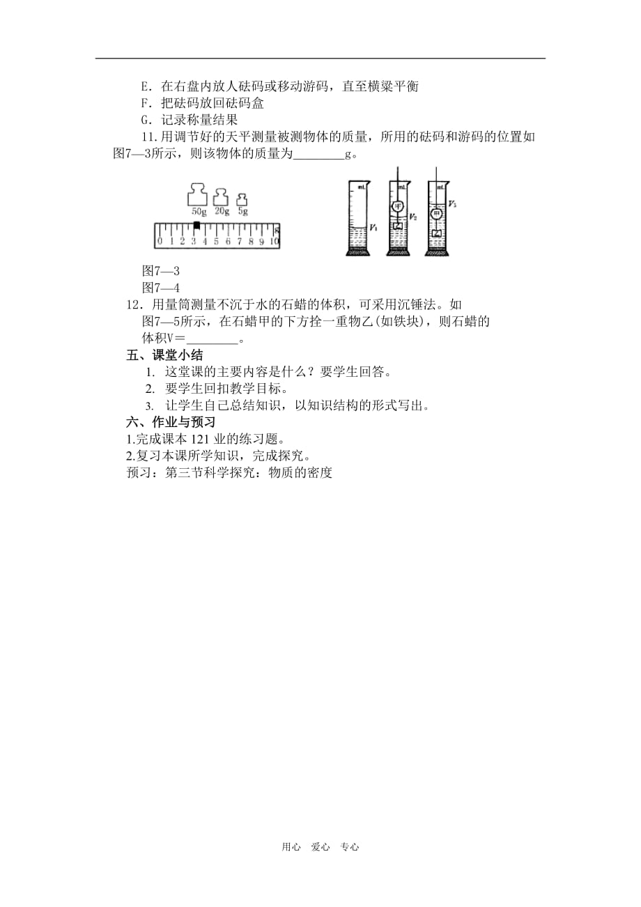 &amp#167;72 学习使用天平和量筒AA.doc_第3页