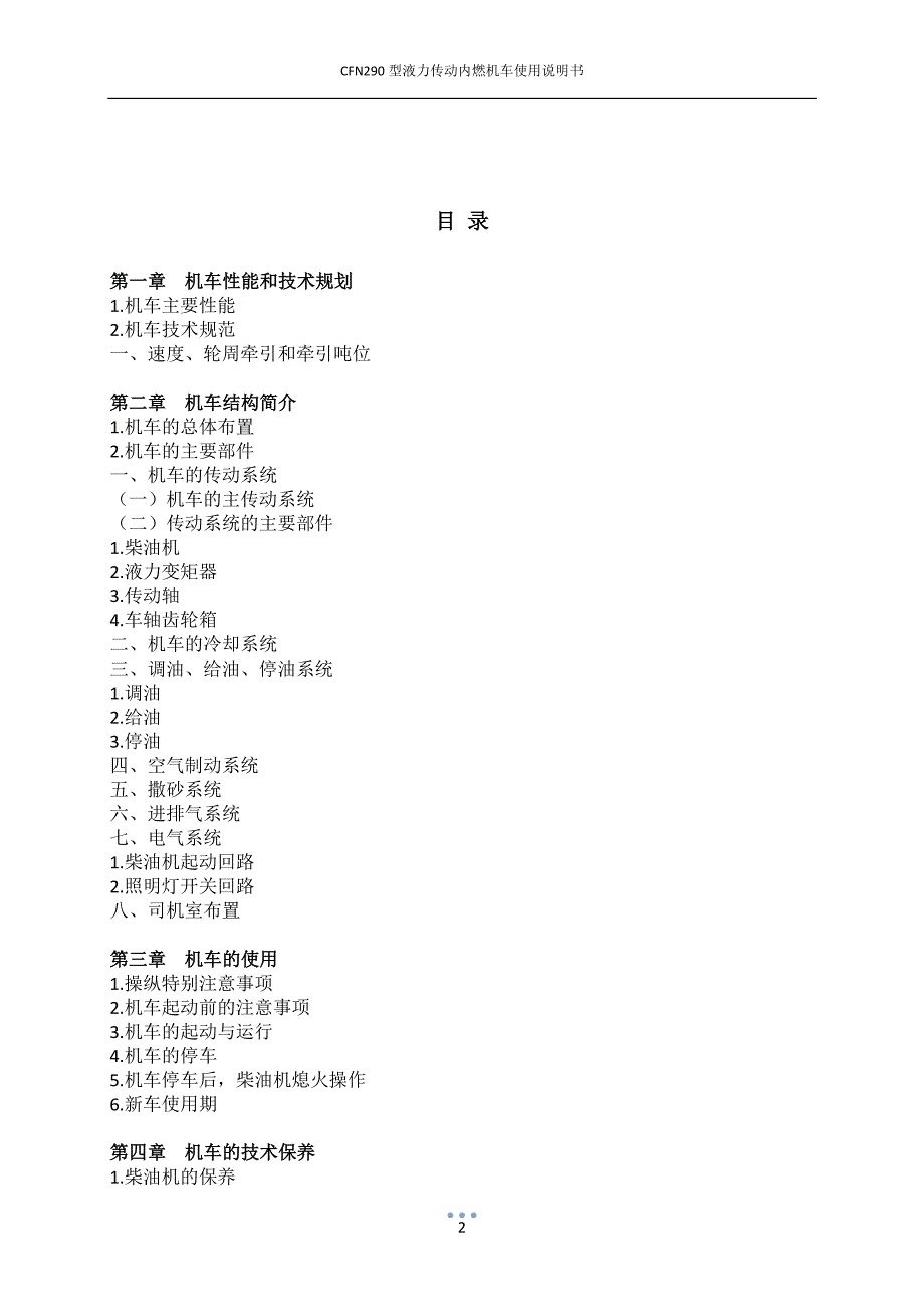 CF-型液力传动内燃机车使用说明书——最新双操纵台.doc_第3页