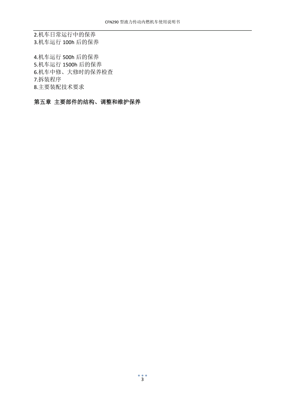 CF-型液力传动内燃机车使用说明书——最新双操纵台.doc_第4页