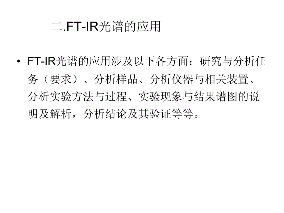 FTIR光谱的应用_第3页