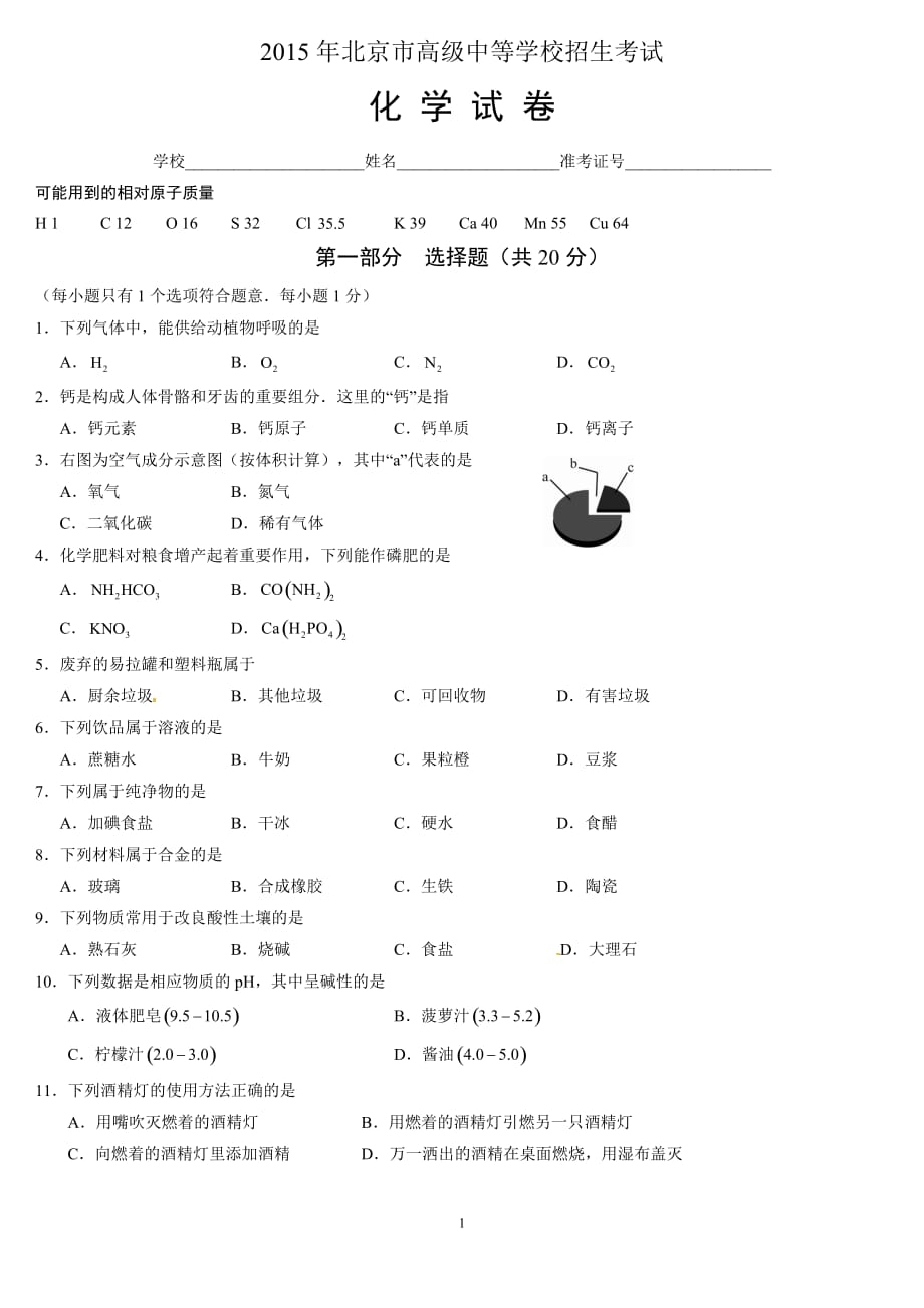 北京市2015年中考化学试题(含答案).doc_第1页