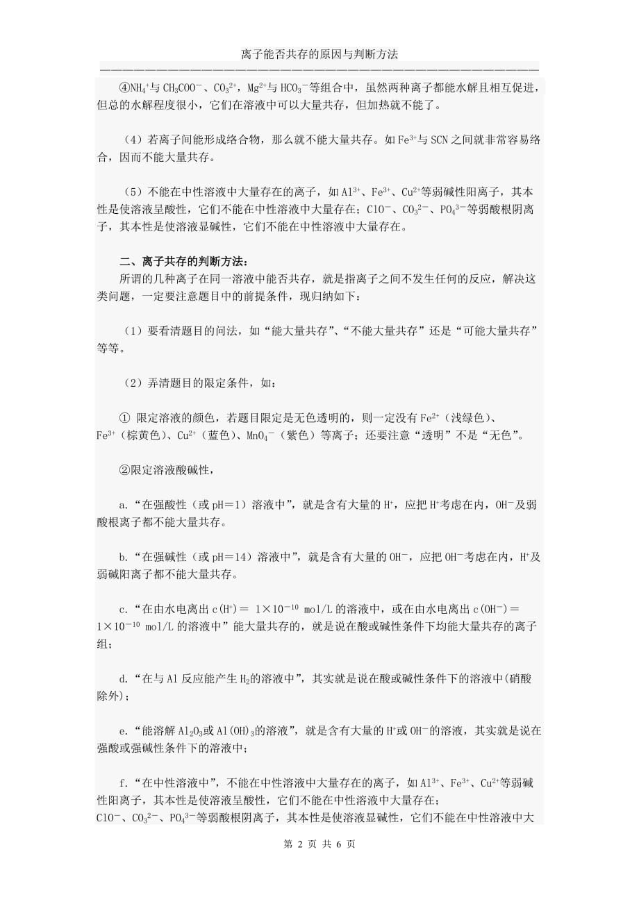 高中化学之离子能否共存的原因与判断方法(重点_难点_常考点!!!!!!)_第2页