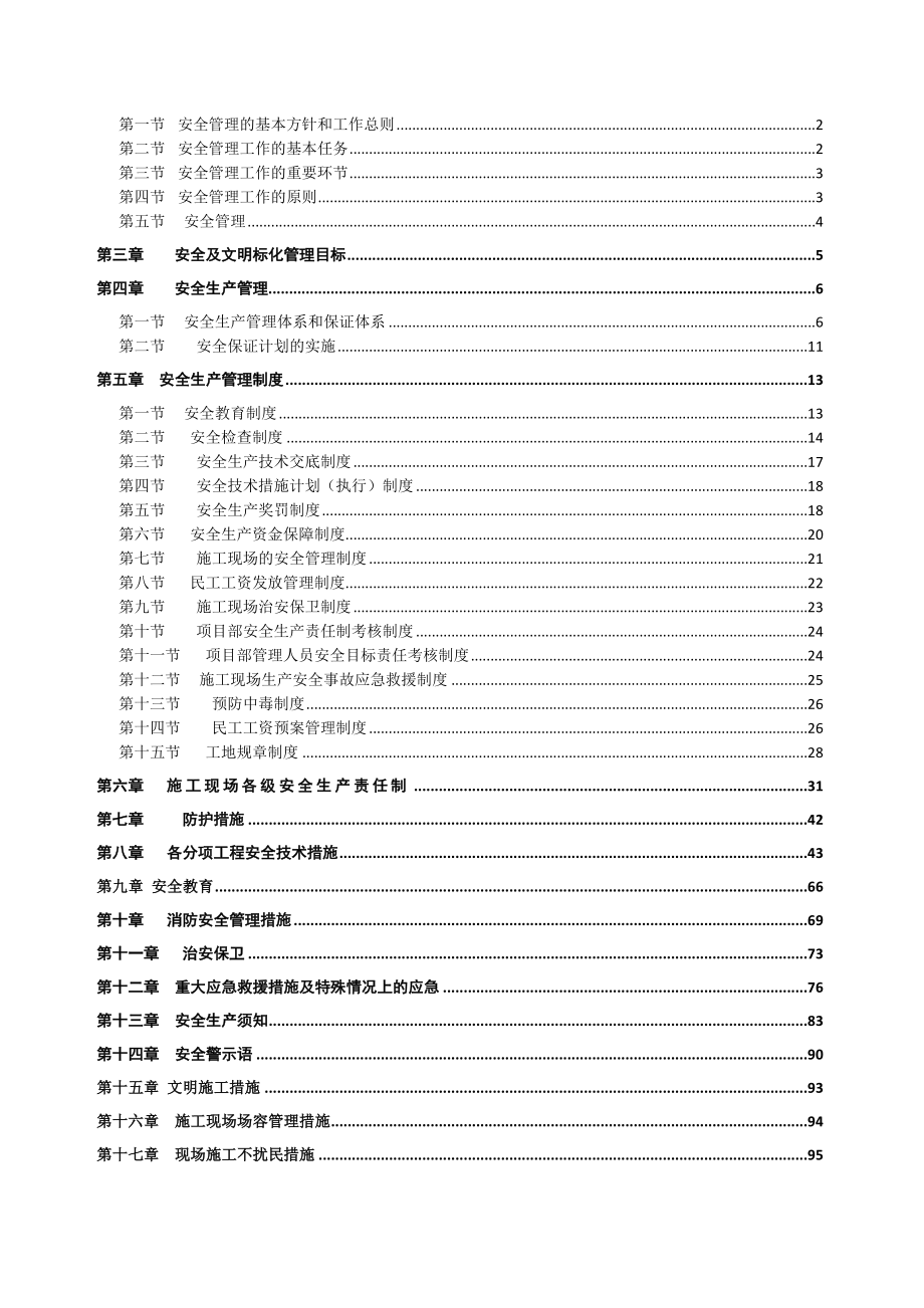 绵竹德康拱星选育场工程安全生产文明施工方案.doc_第2页