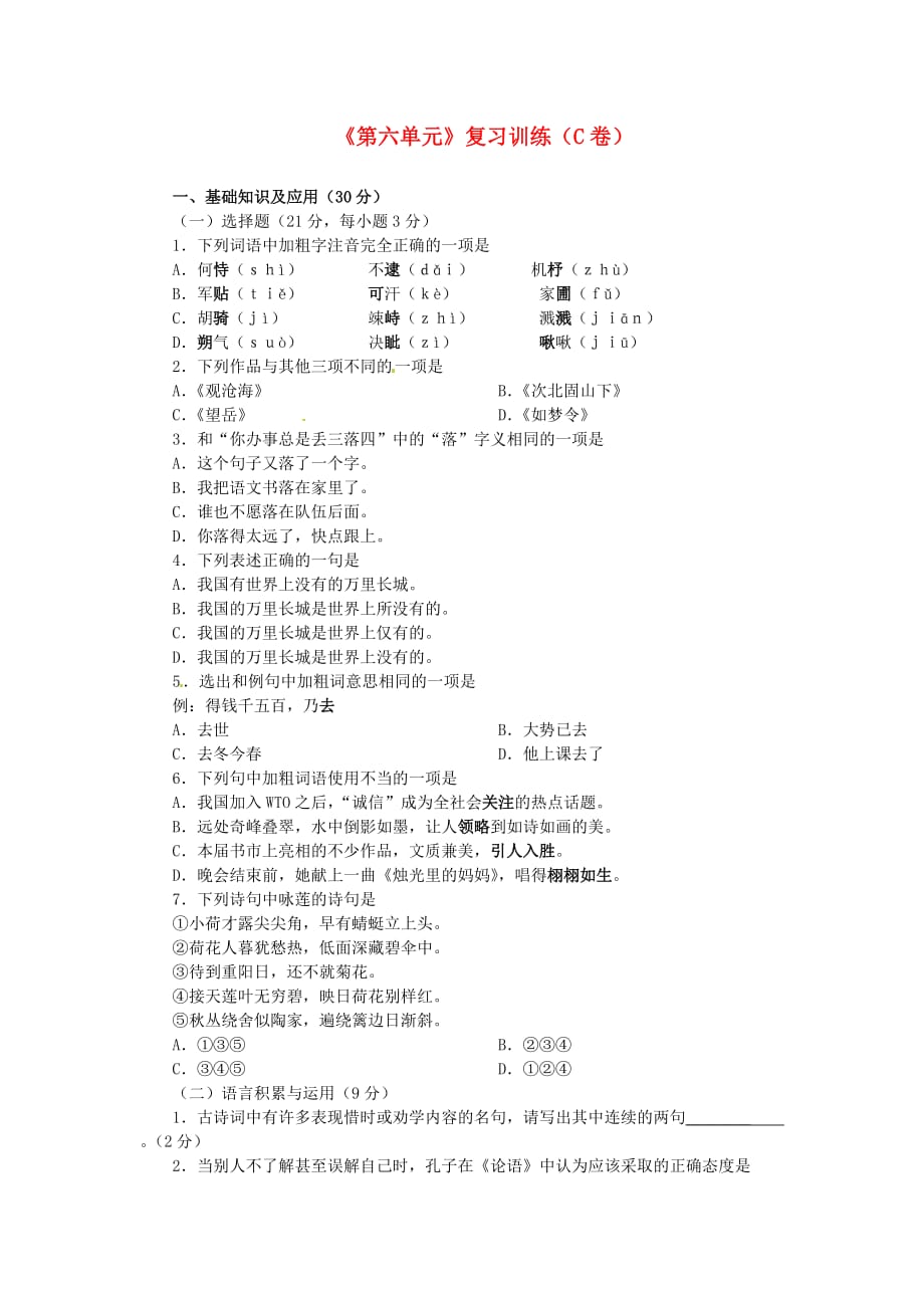 2014年人教版七年级语文下册《第六单元》综合复习训练（C卷）.doc_第1页