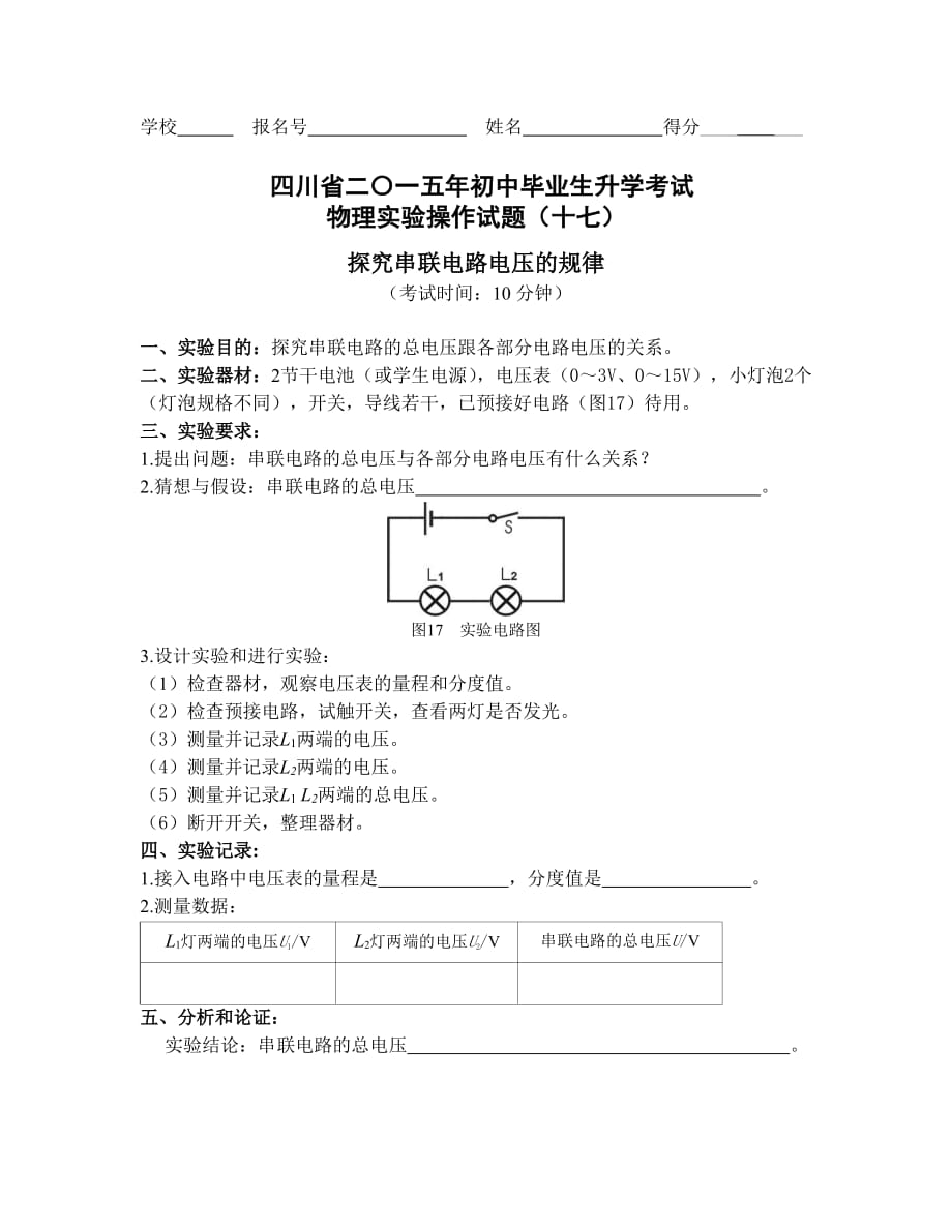 四川巴中中考物理实验评分细则17探究串联电路电压的规律pdf 1.pdf_第1页