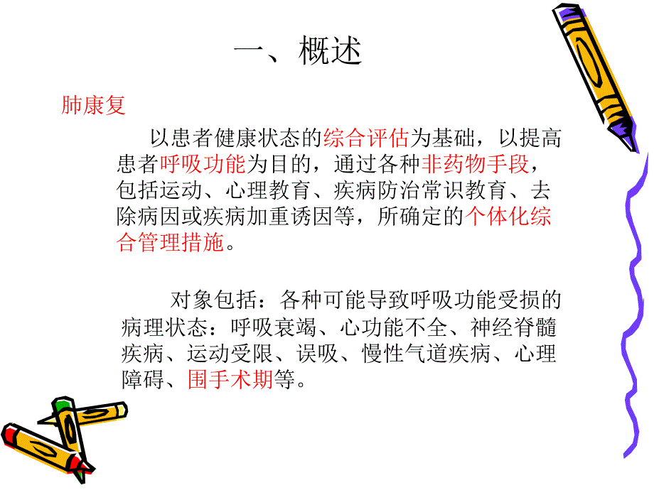 围手术期的肺康复ppt课件_第4页