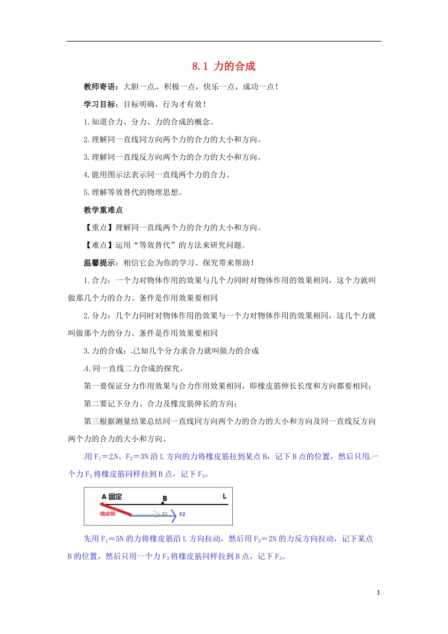 八级物理下册 8.1 力的合成导学案新教科.doc_第1页