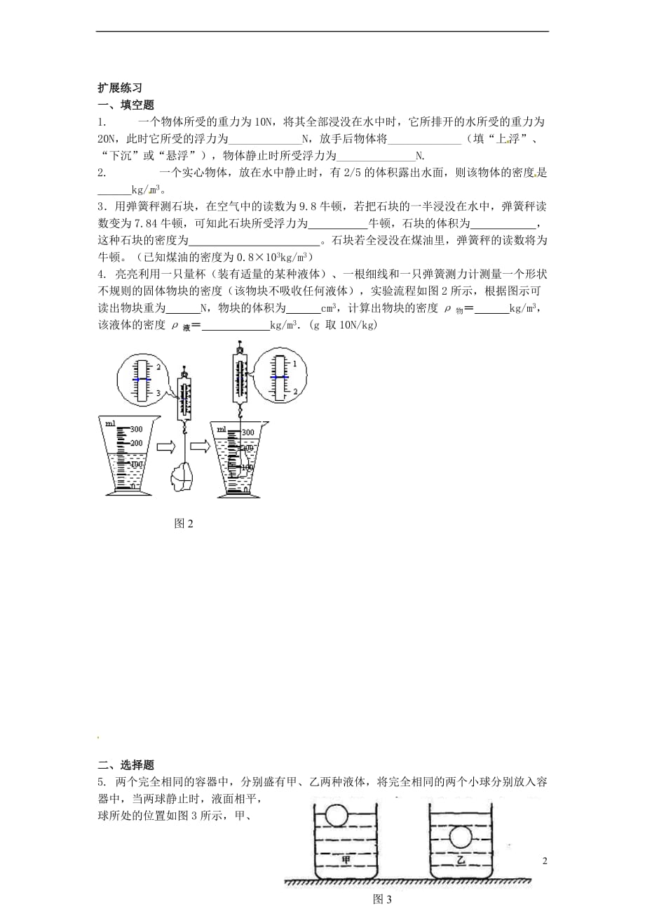 八级物理下册 9.2探究浮力的大小同步练习 粤教沪.doc_第2页