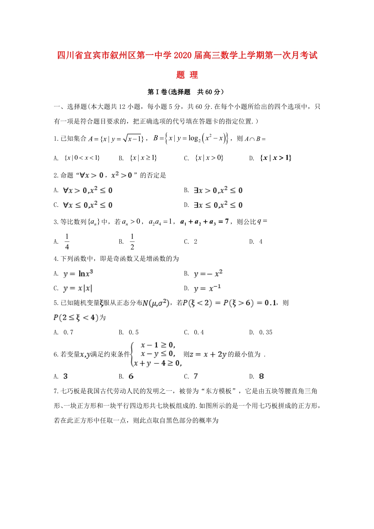 四川省2020届高三数学上学期第一次月考试题 理_第1页