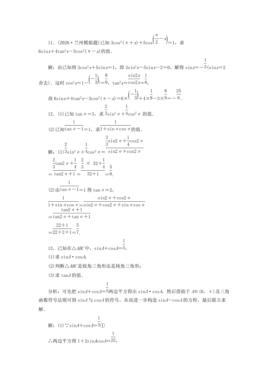 2020高考数学总复习 第十七讲 同角三角函数的基本关系式及诱导公式 新人教版_第4页