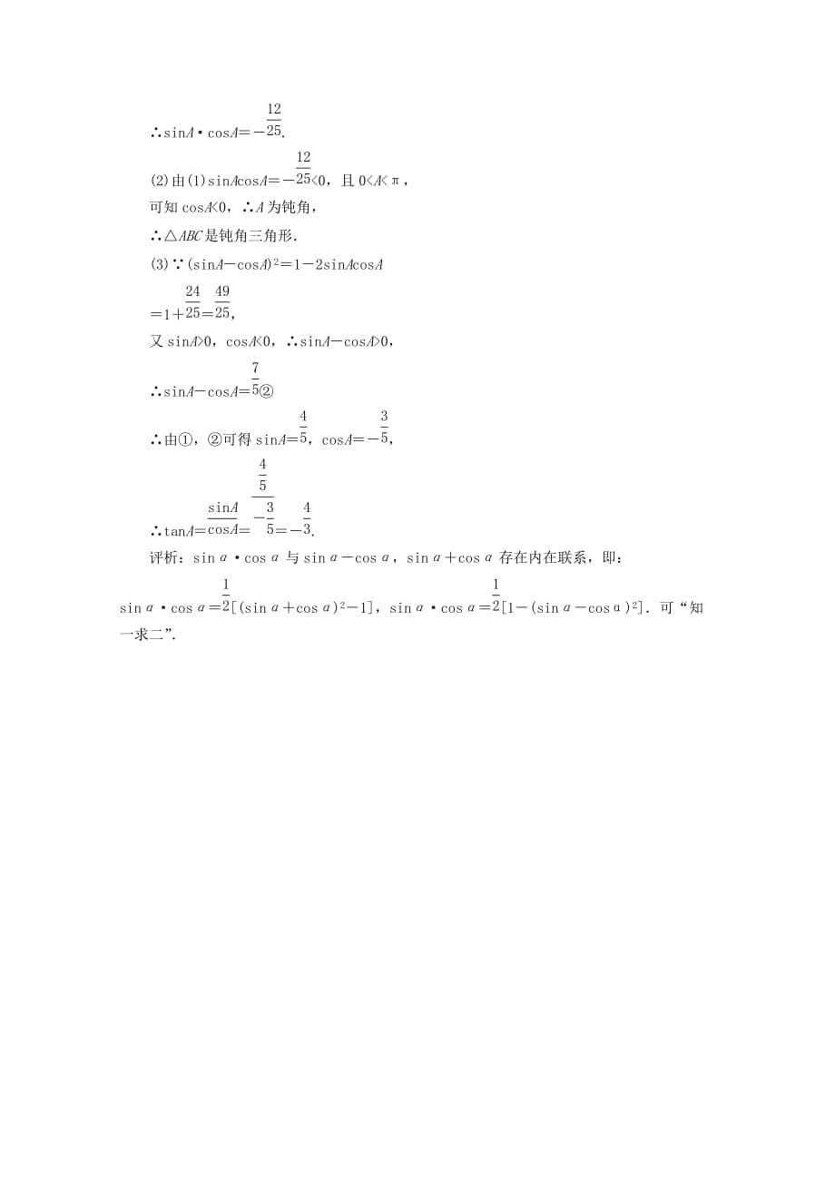 2020高考数学总复习 第十七讲 同角三角函数的基本关系式及诱导公式 新人教版_第5页