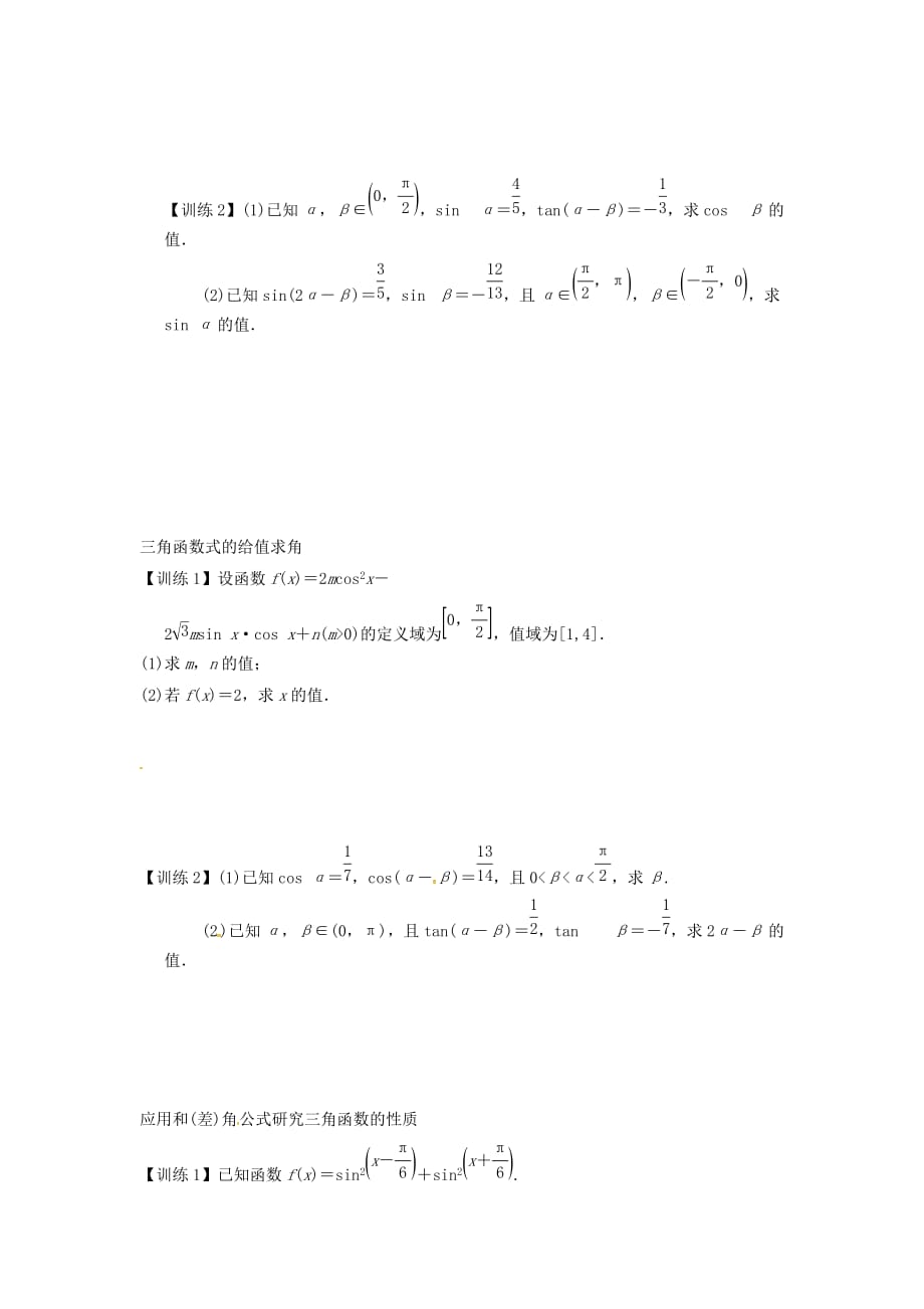 江苏省新沂市第二中学高三数学复习 专题19 两角和与差的正弦、余弦和正切学案 理 苏科版_第3页