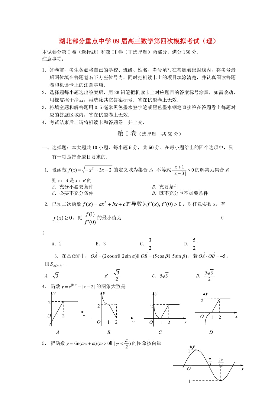 湖北部分重点中学09届高三数学第四次模拟考试（理）_第1页