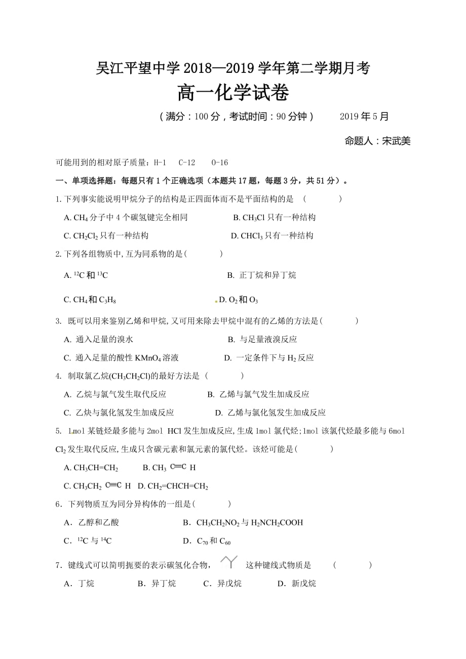 2018-2019江苏吴江平望中学高一下第二次段试化学试题_第1页