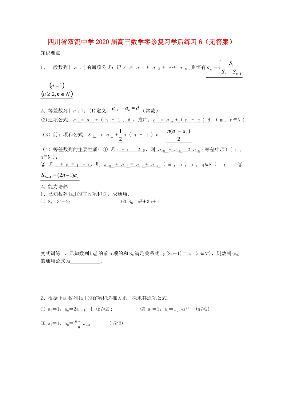 四川省2020届高三数学零诊复习学后练习6（无答案）_第1页