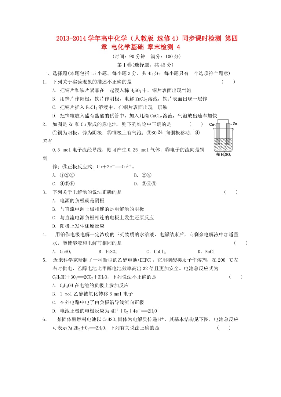 2017人教版高中化学选修4第四章《电化学基础》word章末检测 .doc_第1页