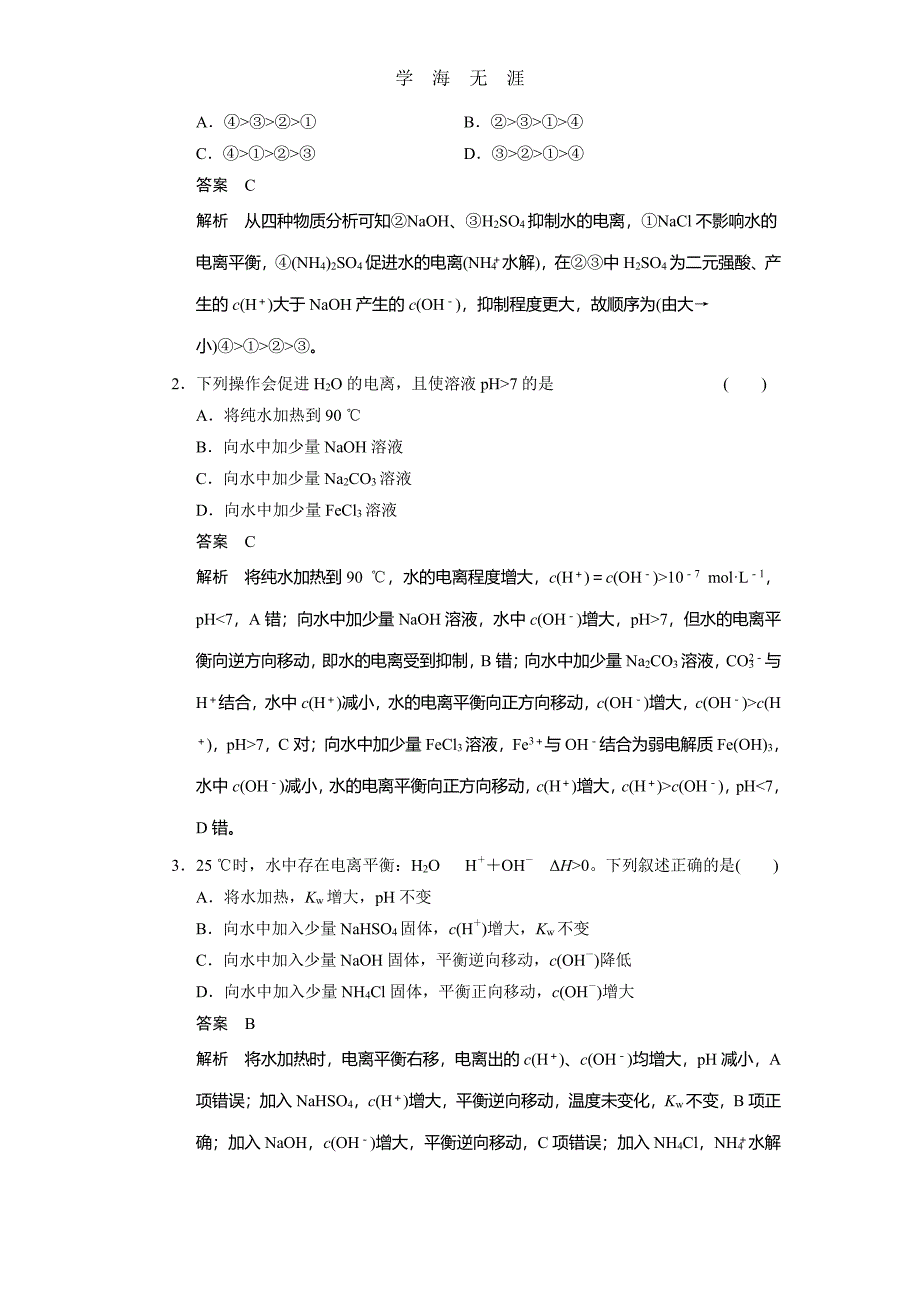 步步高2014届新人教课标Ⅰ高三化学一轮总复习资料word版：第八章 第2讲（2020年整理）_第3页