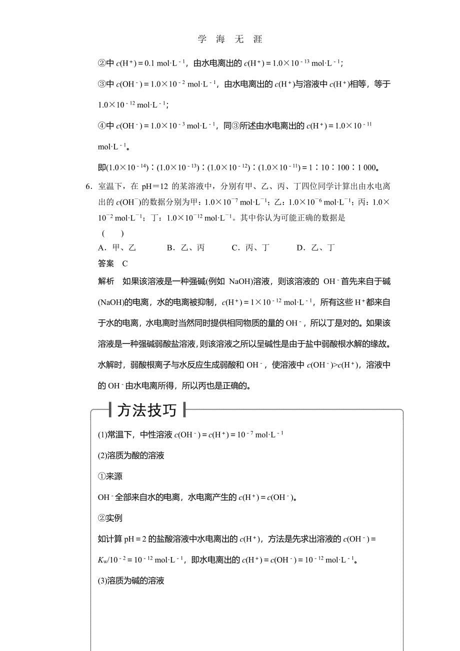 步步高2014届新人教课标Ⅰ高三化学一轮总复习资料word版：第八章 第2讲（2020年整理）_第5页