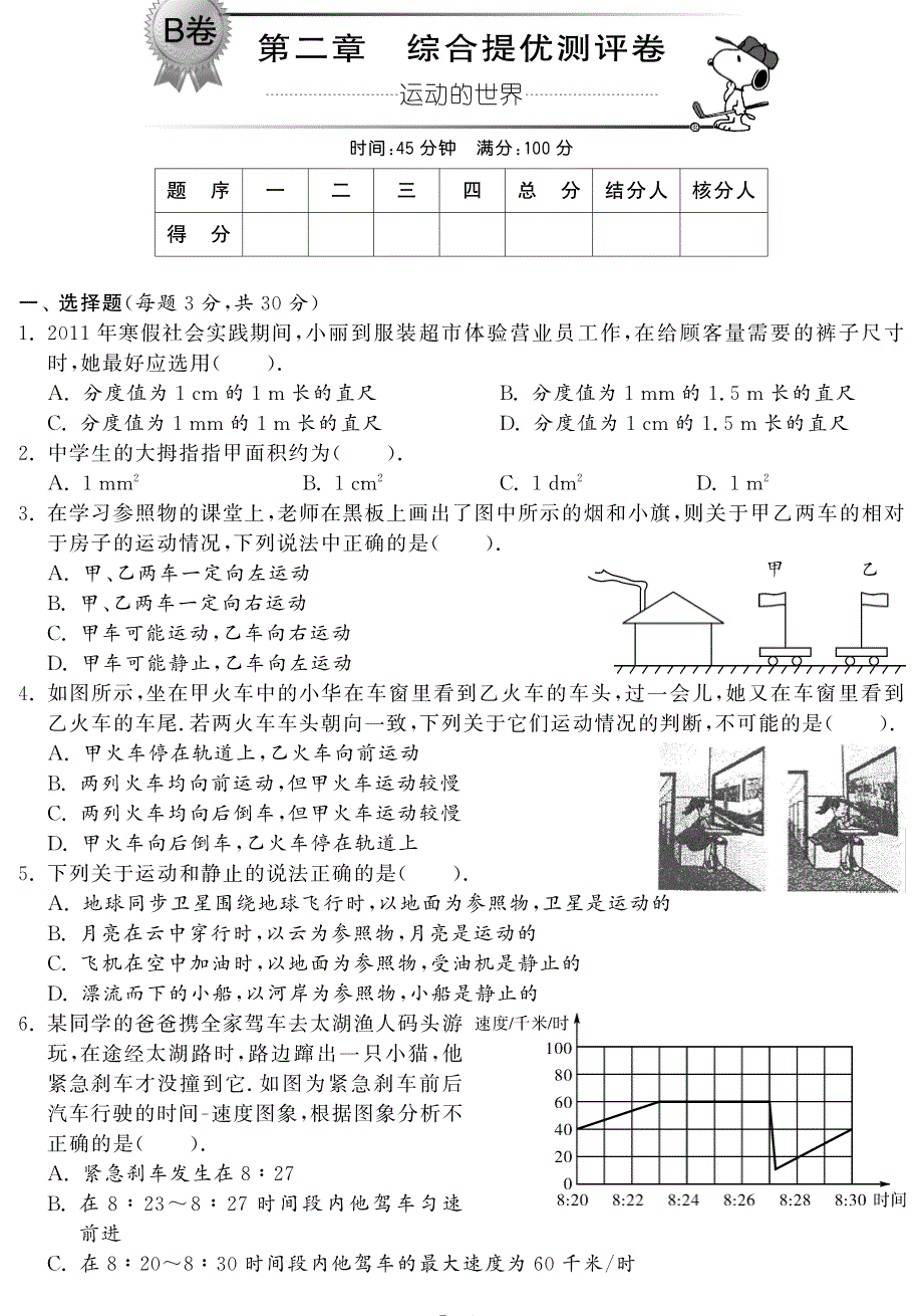 秋八级物理上册 第二章 运动的世界综合提优测评题pdf新沪科.pdf_第1页