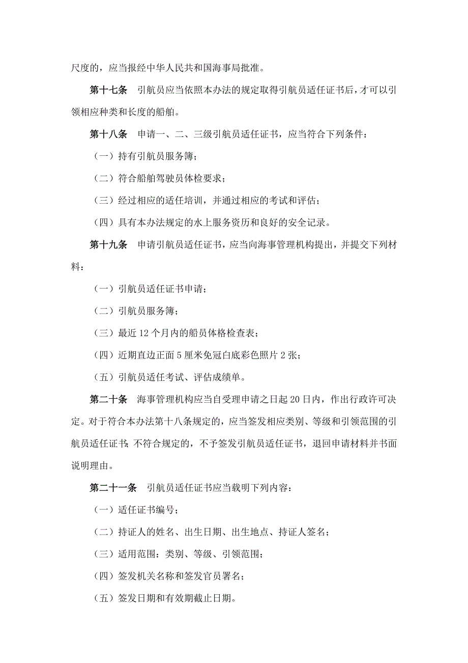 引航员管理与注册管理办法_第4页