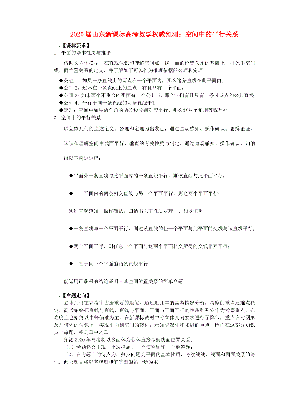 山东省2020届高考数学 权威预测 空间中的平行关系 新人教版_第1页