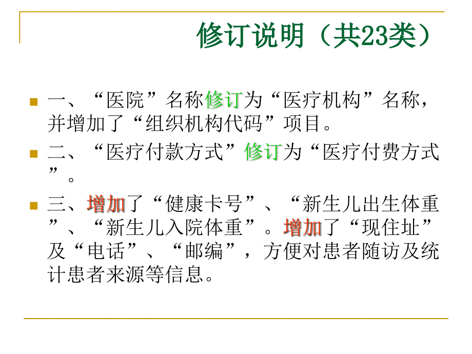 卫生部住院病案首页说明PPT课件_第4页