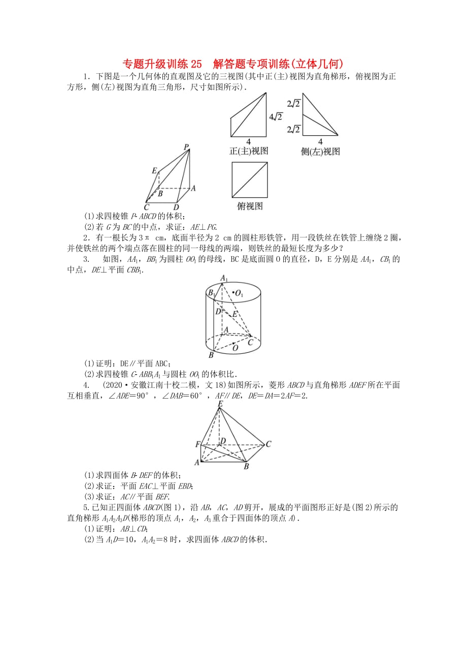 安徽省2020年高考数学第二轮复习 专题升级训练25 解答题专项训练(立体几何) 文_第1页