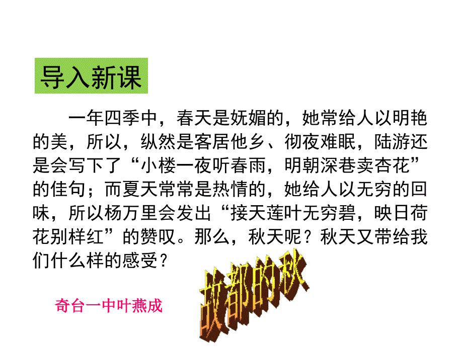 叶燕成课件：《故都的秋》_第1页