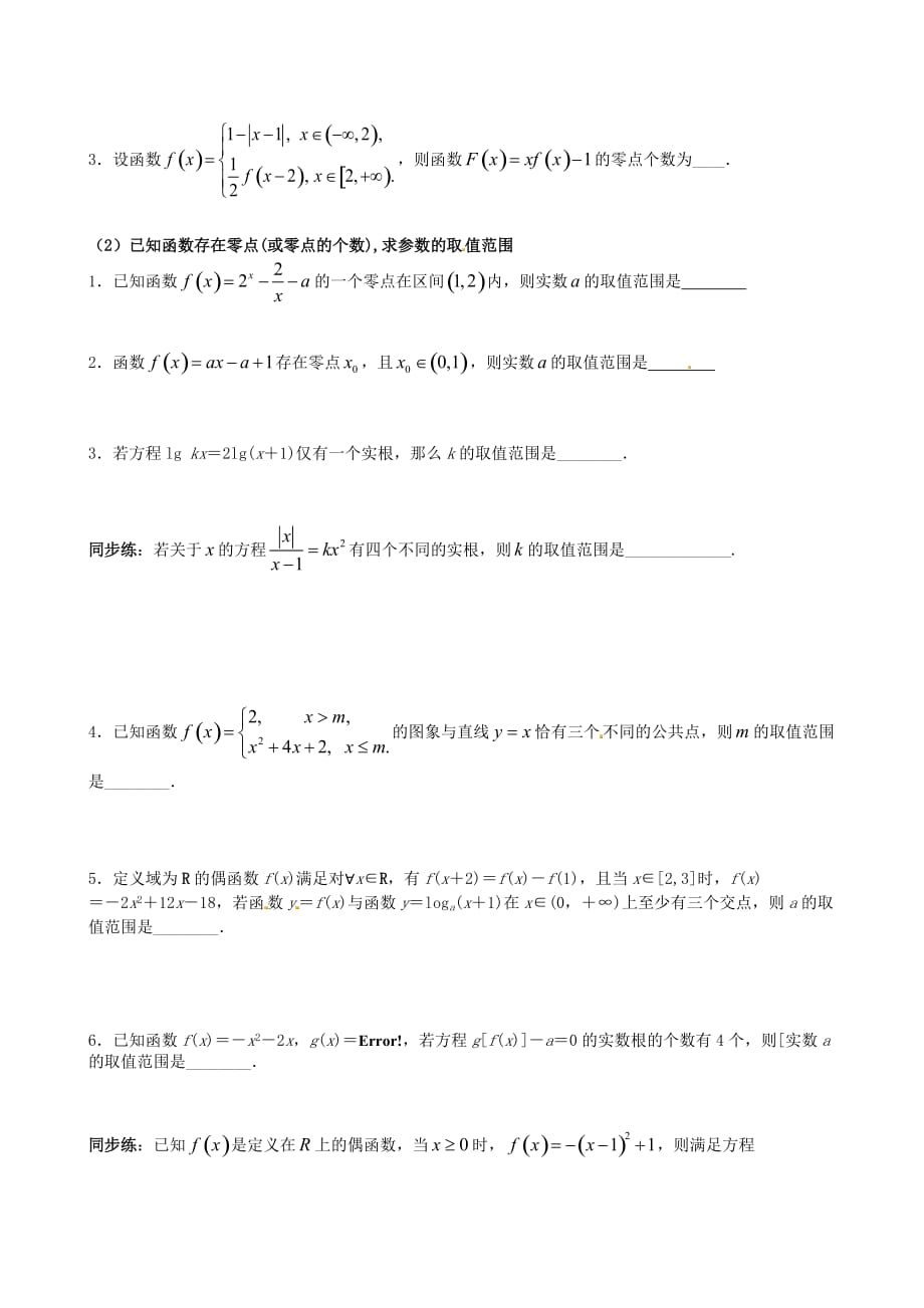 江苏省苏州市第五中学2020届高考数学 专题讲练二 函数图象与函数的零点问题（无答案）_第3页