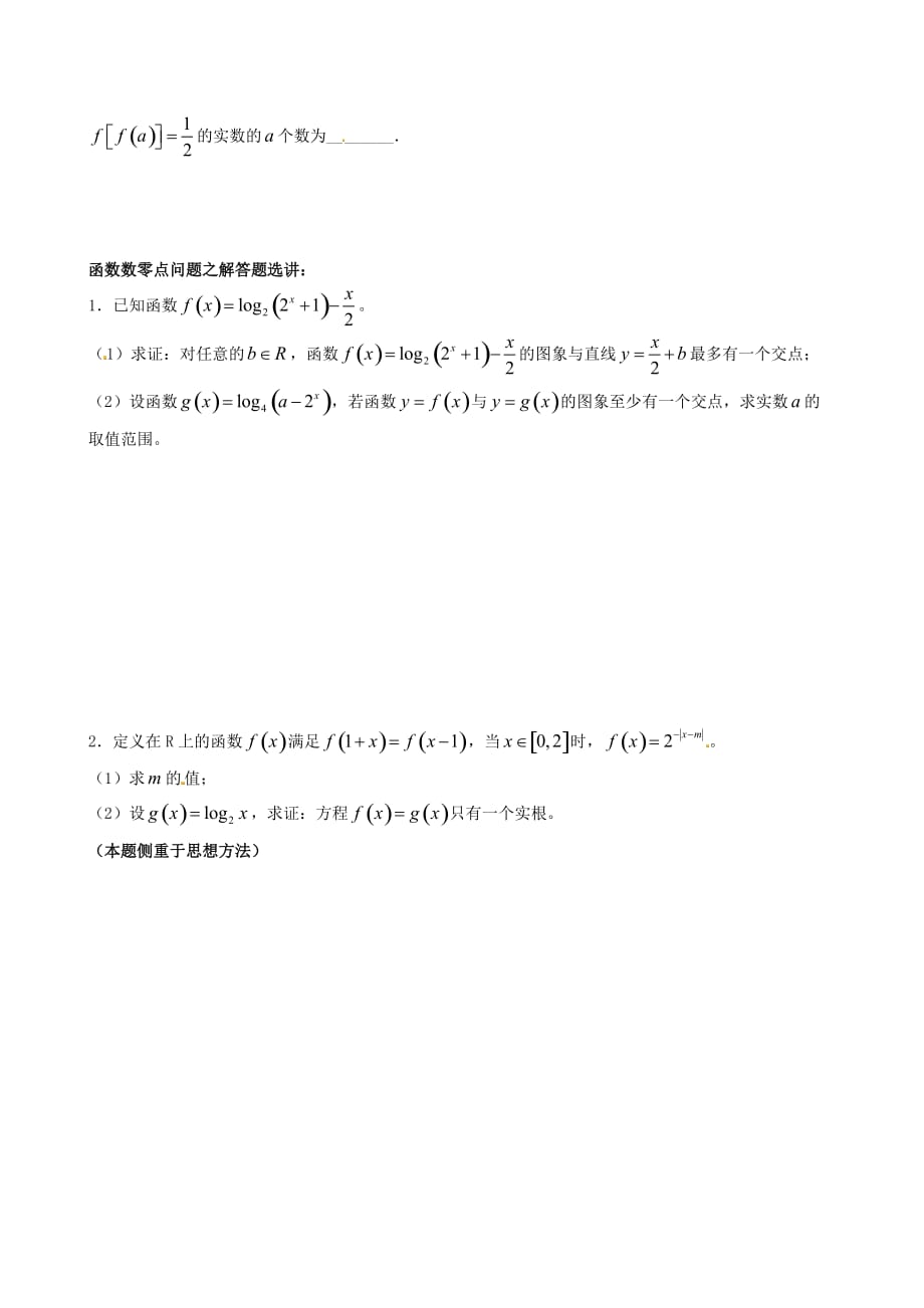 江苏省苏州市第五中学2020届高考数学 专题讲练二 函数图象与函数的零点问题（无答案）_第4页