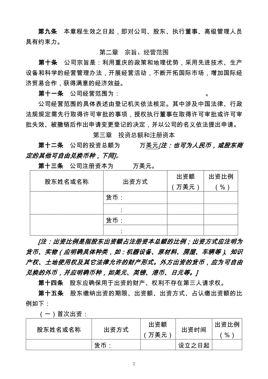 外商合资公司(不设董事会)章程样本_第2页