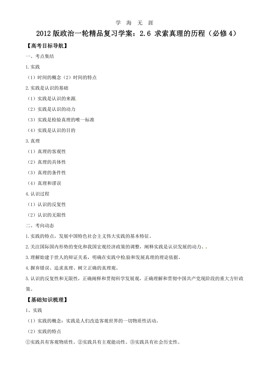 2012版政治一轮精品复习学案：2.6 求索真理的历程（必修4）（2020年整理）_第1页