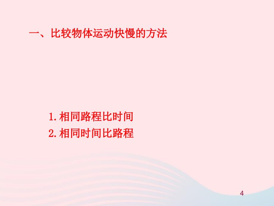 八级物理上册3.2探究比较物体运动的快慢新北师大 1.ppt_第4页