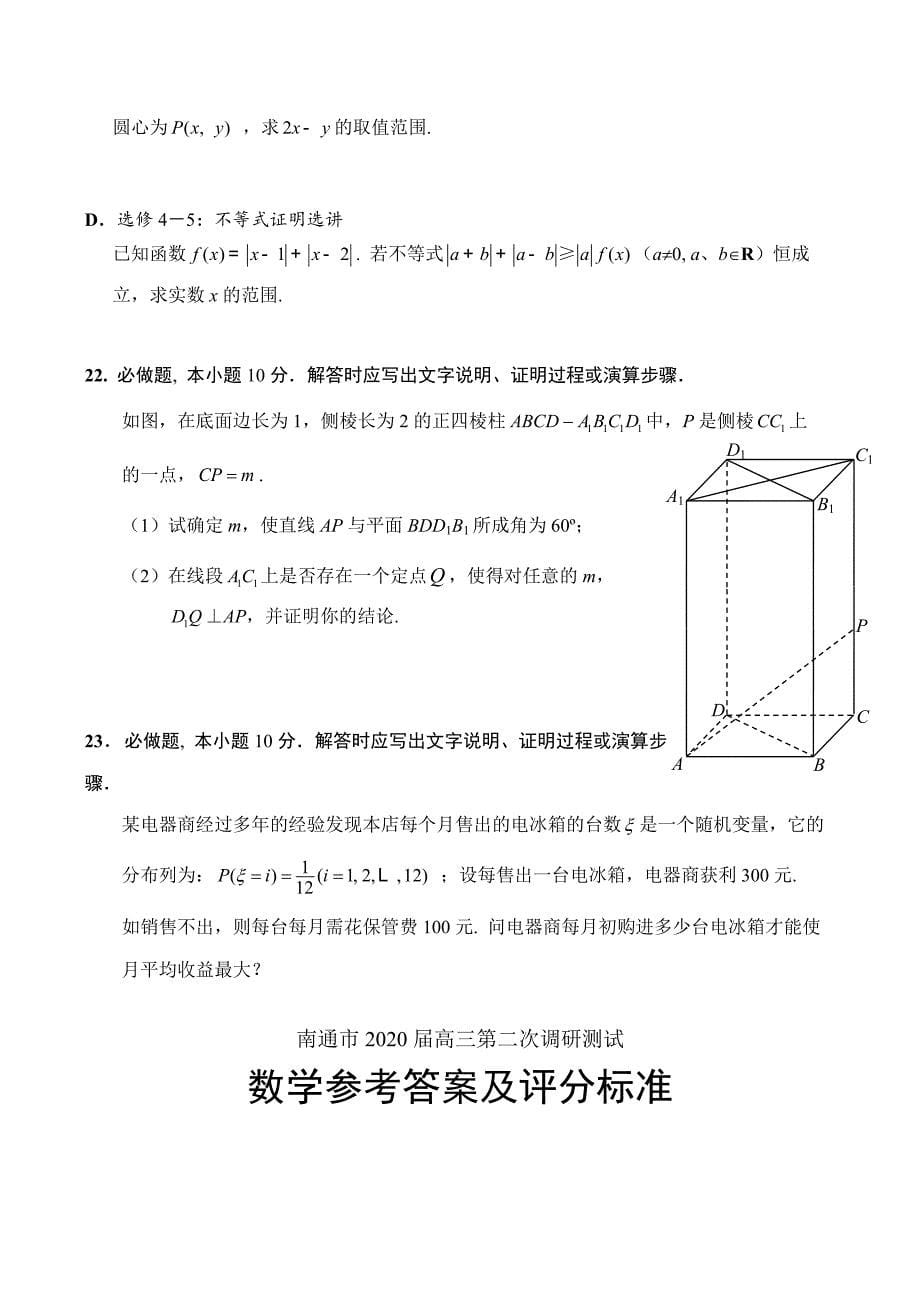 江苏省南通市2020届高三第二次调研测试数学试卷_第5页