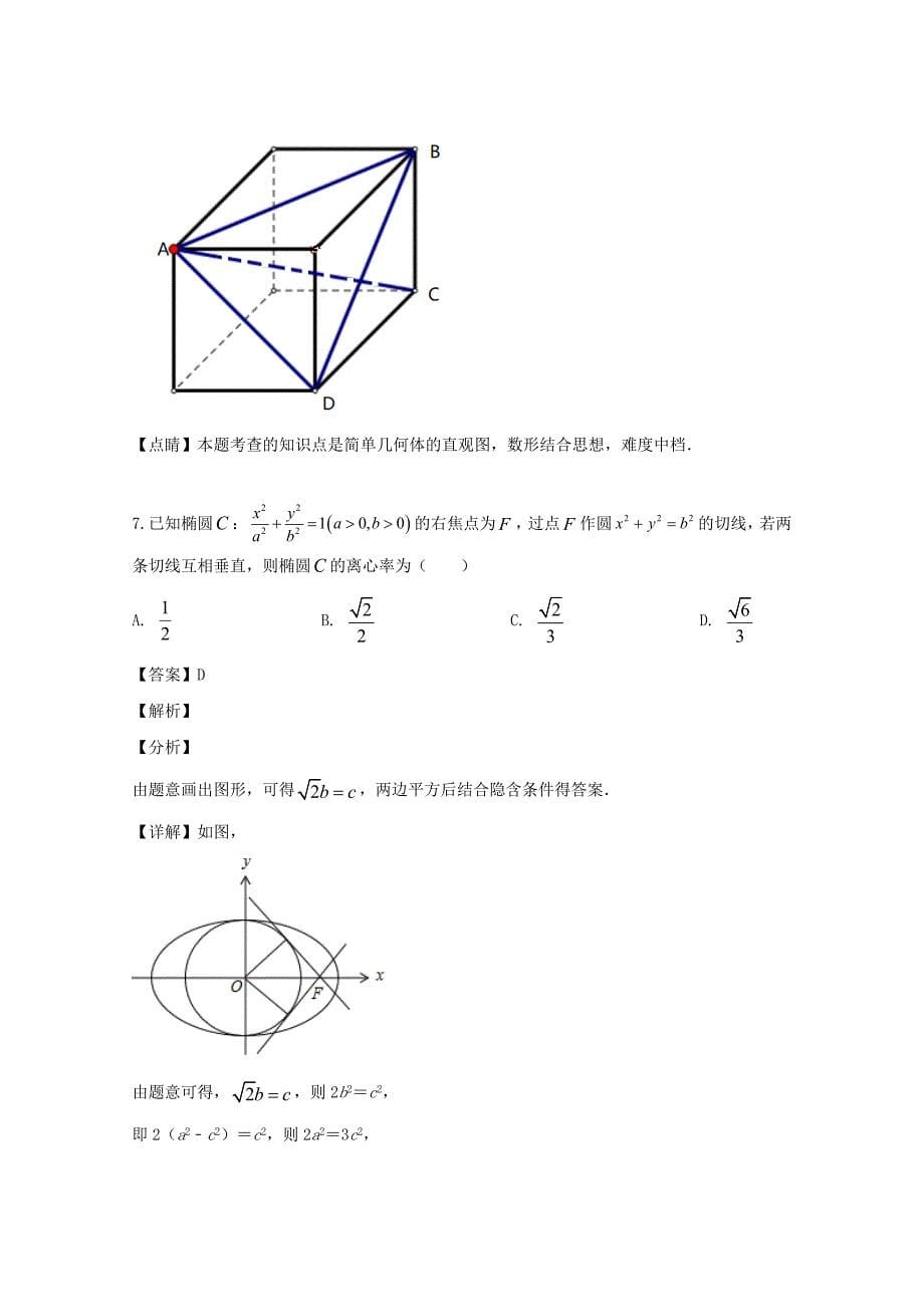 河南省八市重点高中联盟2020届高三数学第五次测评试题 理（含解析）_第5页