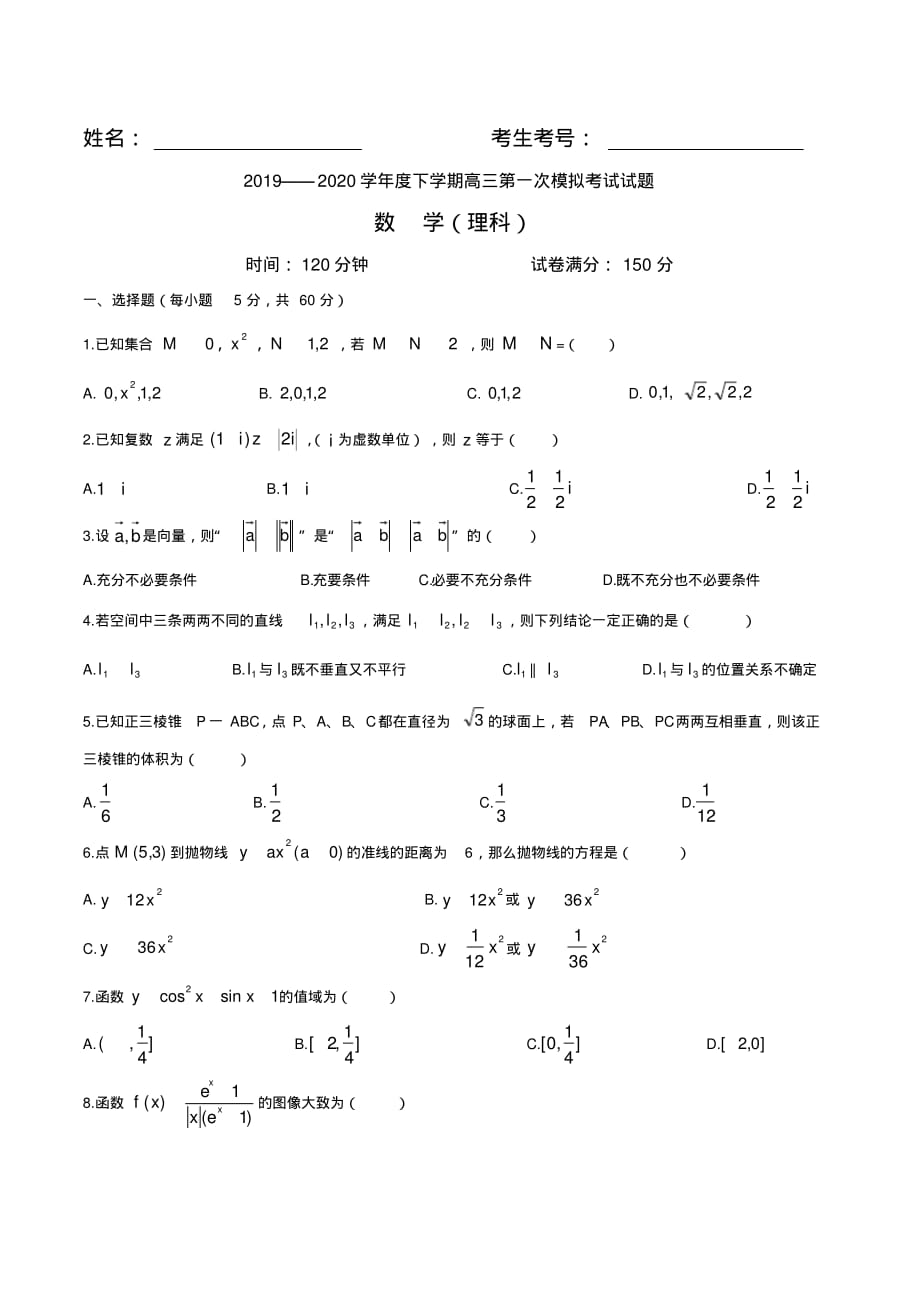 辽宁省辽南协作校2020届高三下学期第一次模拟考试数学(理)试题 含答案_第1页