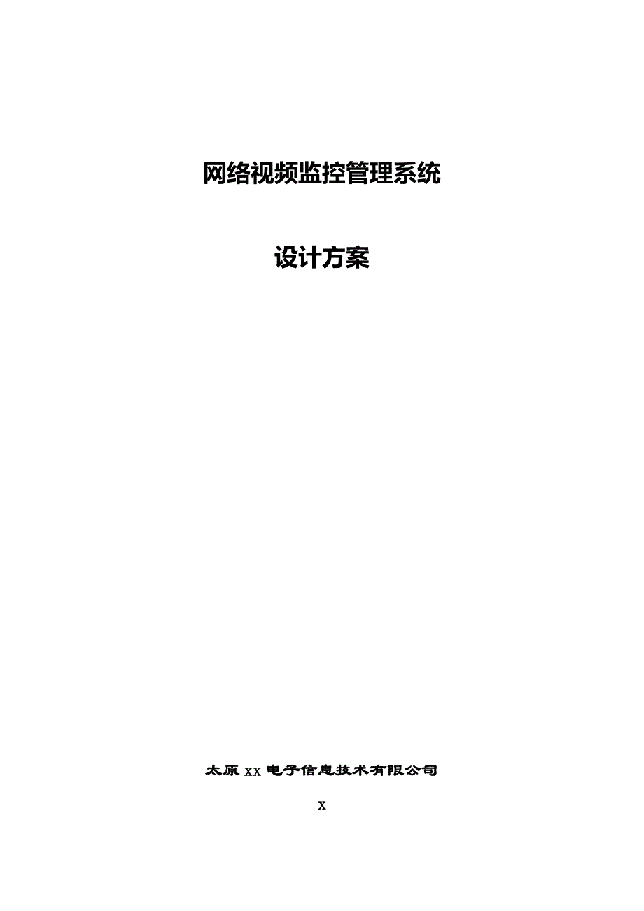 网络IP视频监控设计方案_第1页