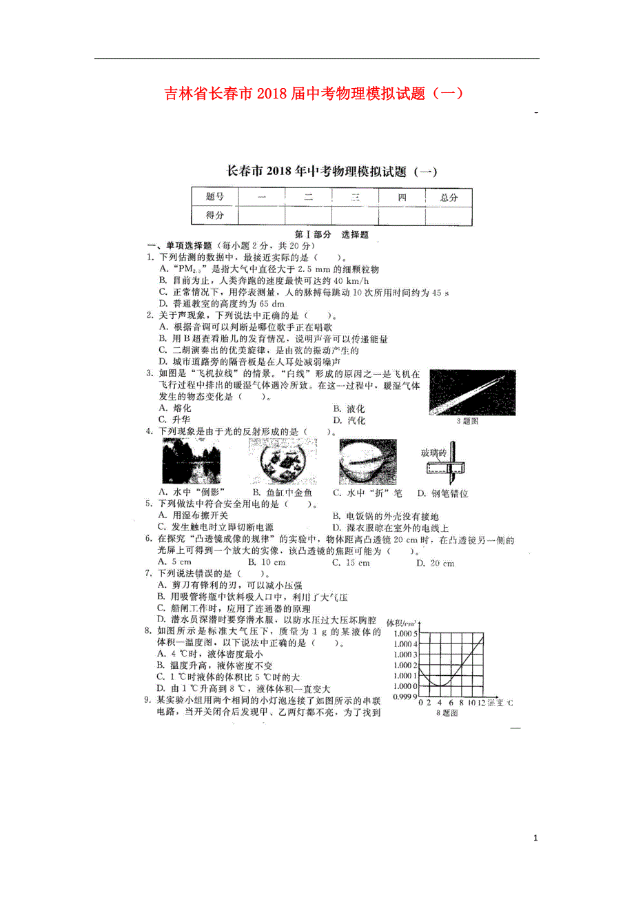 吉林省长春市2018届中考物理模拟试题（一）（扫描版）.doc_第1页