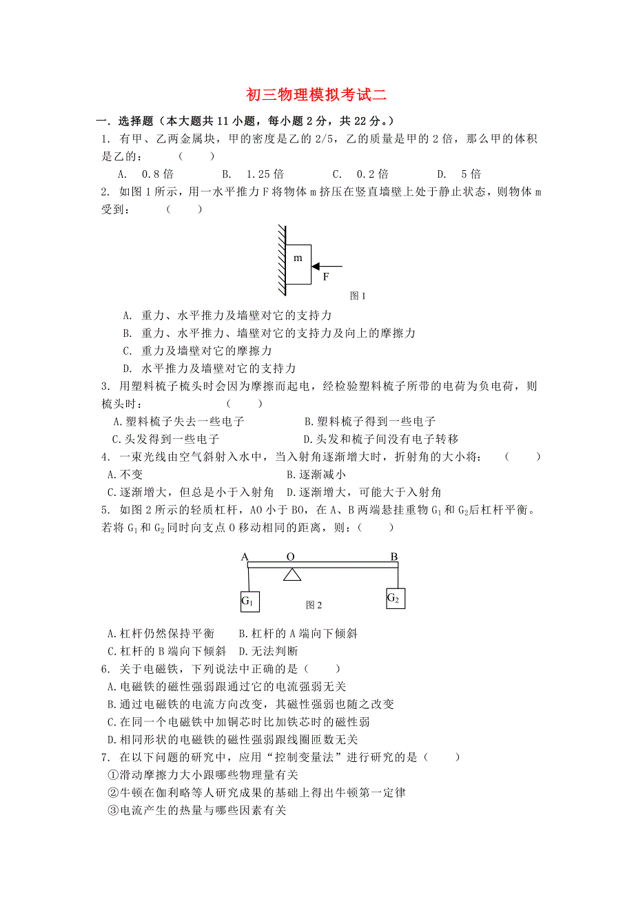初三物理模拟考试二 上海科技.doc_第1页